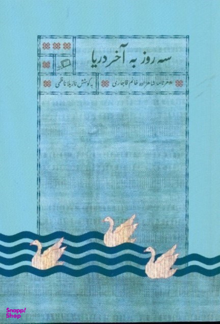 کتاب سه روز به آخر دریا اثر نازیلا ناظمی نشر اطراف