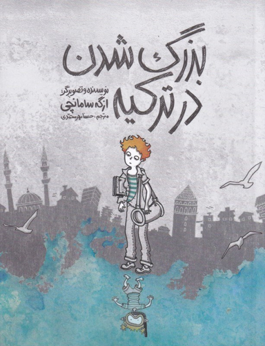 بزرگ شدن در ترکیه