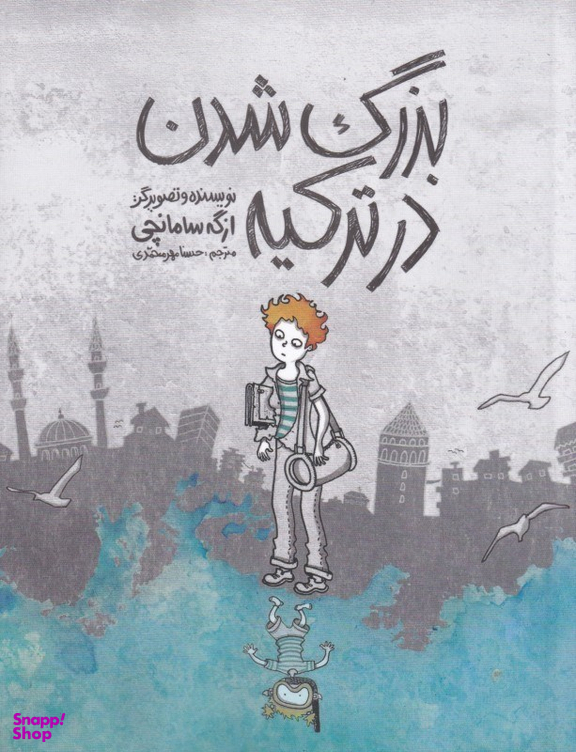 بزرگ شدن در ترکیه
