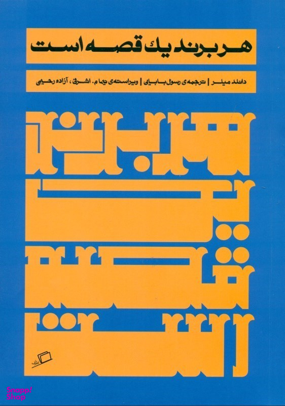 هر برند یک قصه است