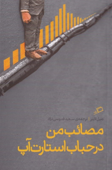 مصایب من در حباب استارت‌آپ