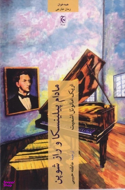 کتاب مادام پیلینسکا و راز شوپن اثر اریک امانویل اشمیت انتشارات چترنگ