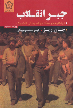 جبر انقلاب (دیالکتیک و سنت مارکسیستی کلاسیک)