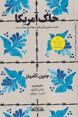 خاک آمریکا؛ نشت شوریدگی های مهاجری رها در بند