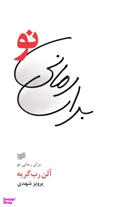 برای رمانی نو