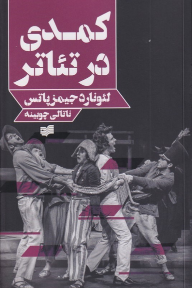 کمدی در تیاتر
