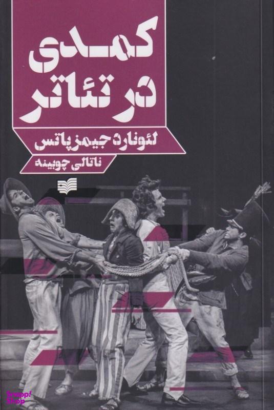 کمدی در تیاتر