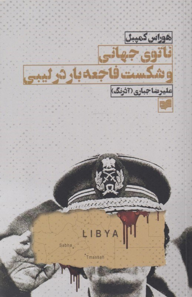 ناتوی جهانی و شکست فاجعه‌بار در لیبی