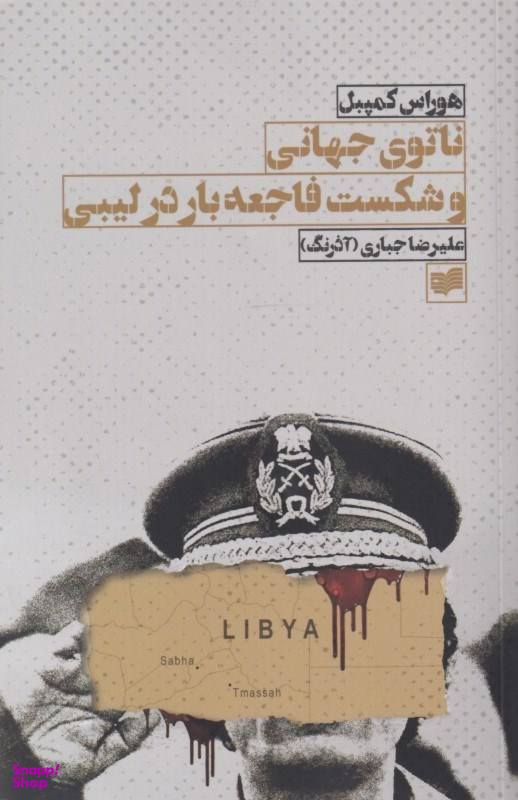 ناتوی جهانی و شکست فاجعه‌بار در لیبی