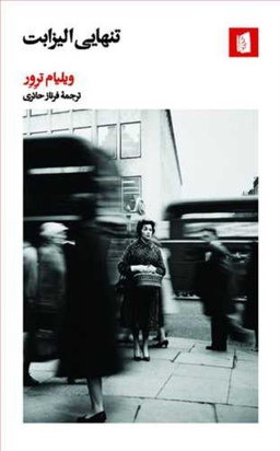 تنهایی الیزابت