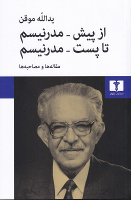 از پیش - مدرنیسم تا پست - مدرنیسم: مقاله‌ها و مصاحبه‌ها