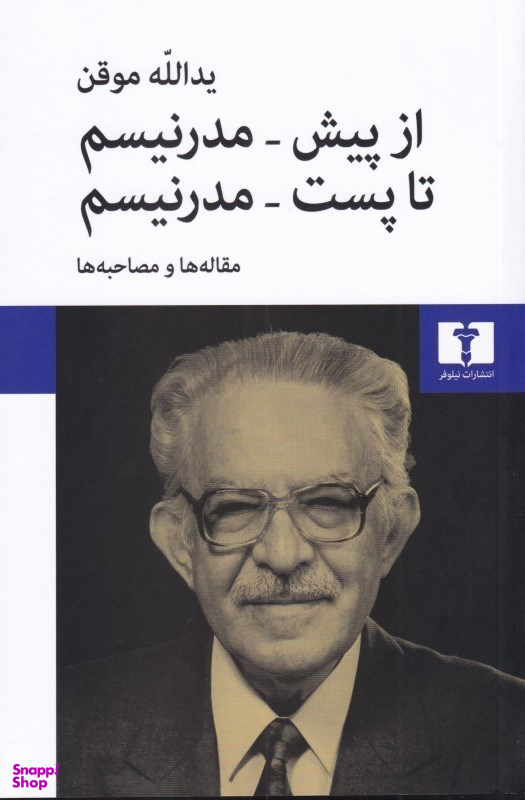 از پیش - مدرنیسم تا پست - مدرنیسم: مقاله‌ها و مصاحبه‌ها