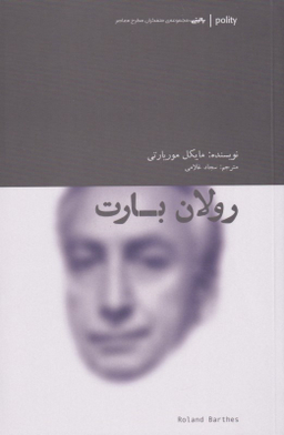 رولان بارت متفکران مطرح معاصر