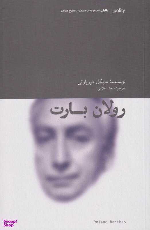 رولان بارت متفکران مطرح معاصر