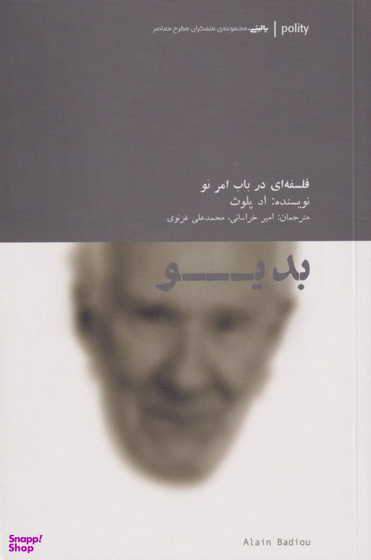 بدیو متفکران مطرح معاصر