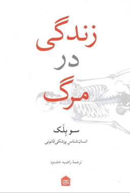 زندگی در مرگ