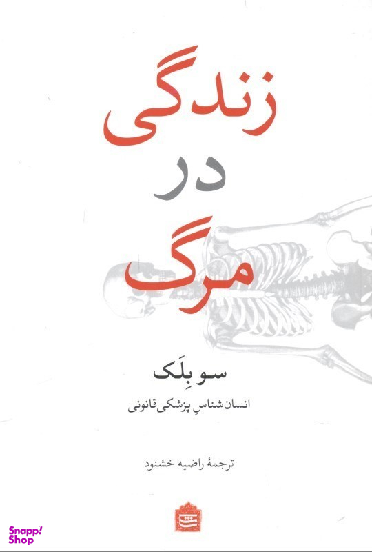 زندگی در مرگ