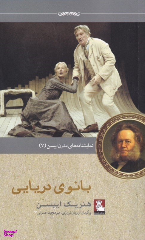 بانوی دریایی (‌ای در 5 پرده)