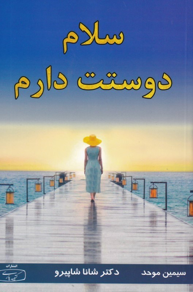 سلام دوستت دارم