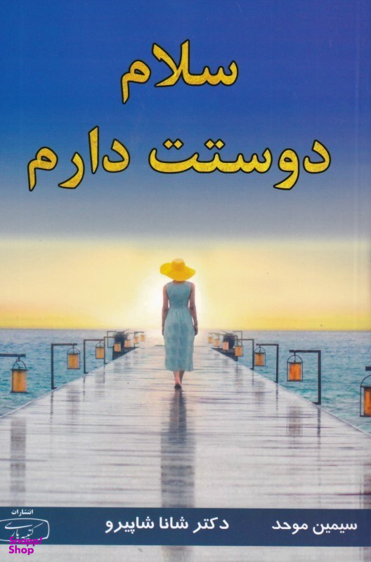 سلام دوستت دارم