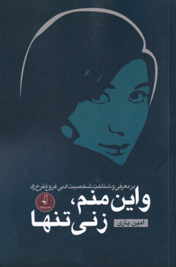و این منم زنی تنها (در معرفی و شناخت شخصیت ادبی فروغ فرخ‌زاد)