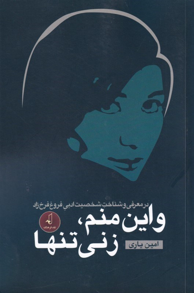 و این منم زنی تنها (در معرفی و شناخت شخصیت ادبی فروغ فرخ‌زاد)