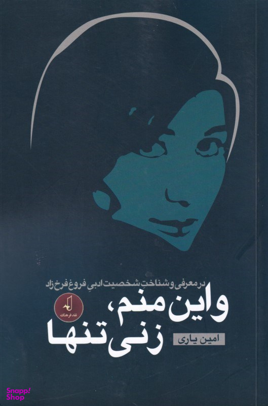 و این منم زنی تنها (در معرفی و شناخت شخصیت ادبی فروغ فرخ‌زاد)