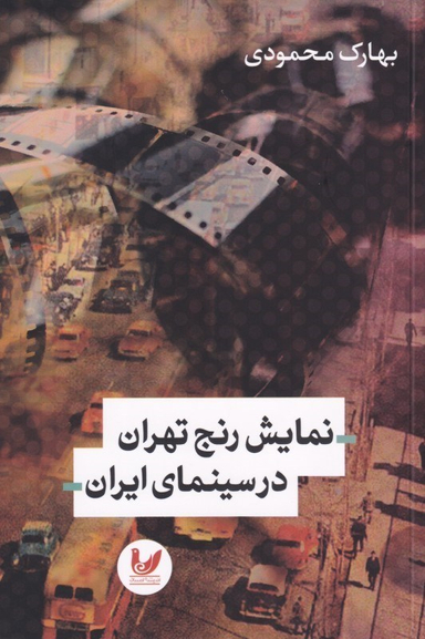 نمایش رنج تهران در سینمای ایران