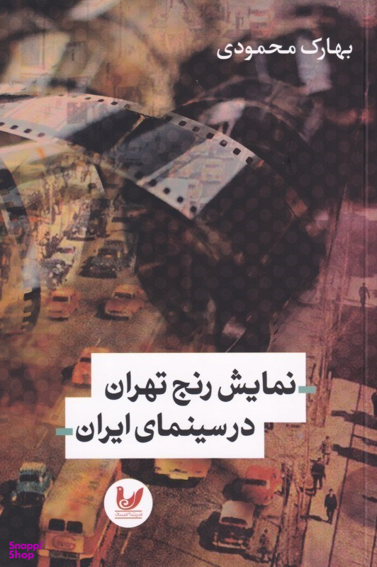 نمایش رنج تهران در سینمای ایران