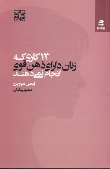 13 کاری که زنان دارای ذهن قوی انجام نمیدهند
