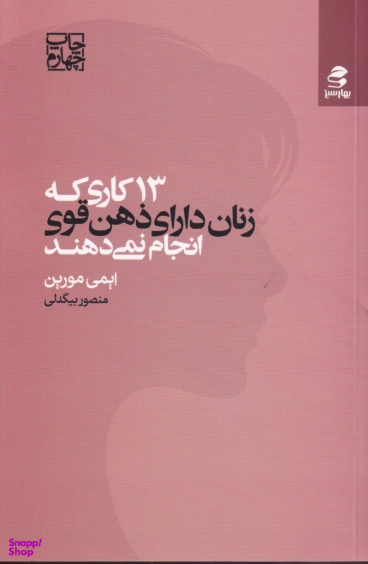 13 کاری که زنان دارای ذهن قوی انجام نمیدهند