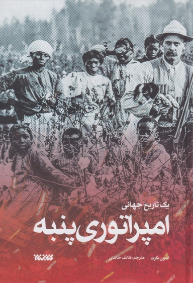 امپراتوری پنبه (یک تاریخ جهانی)