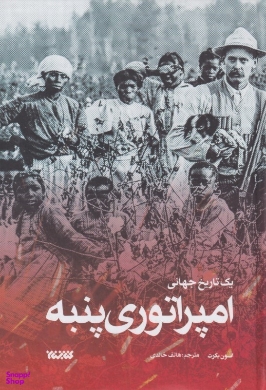 امپراتوری پنبه (یک تاریخ جهانی)