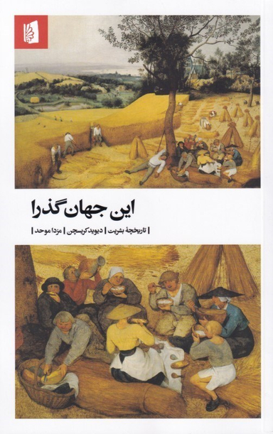 کتاب این جهان گذرا اثر دیوید کریسچن انتشارات بیدگل‌