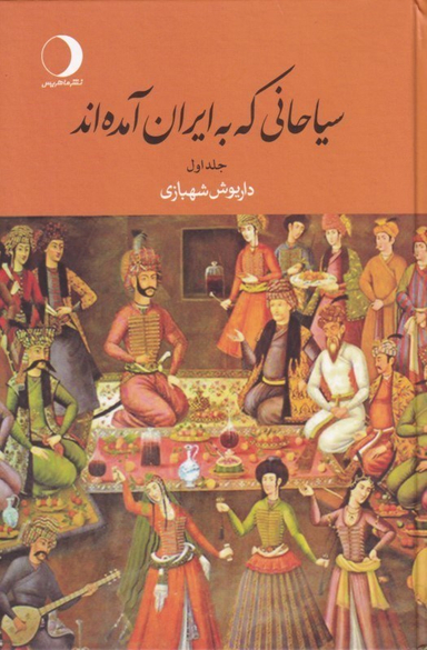 سیاحانی که به ایران آمده‌اند 1