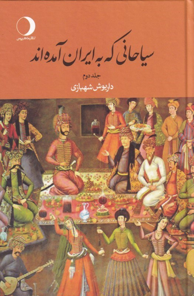 سیاحانی که به ایران آمده‌اند 2