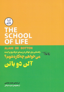 می‌خواهم چه‌کاره شوم (راهنمای برای جوانان در زمینه حرفه پول و آینده)