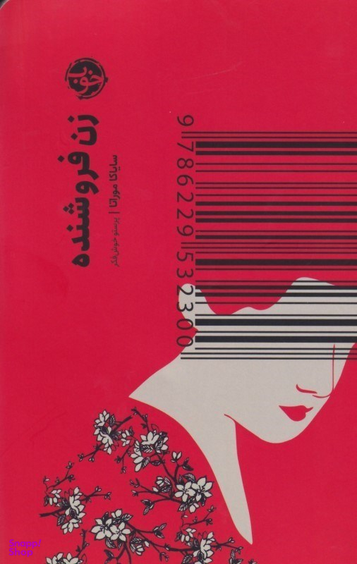 زنِ فروشنده