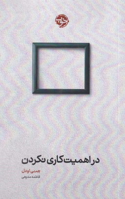 در اهمیت کاری نکردن