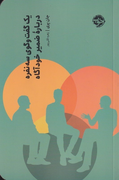 یک گفتگوی سه‌نفره درباره ضمیر ناخودآگاه