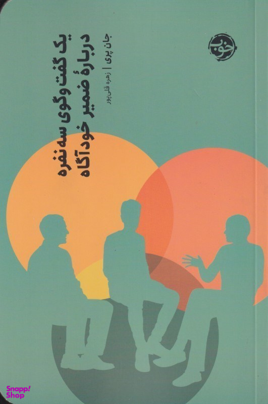 یک گفتگوی سه‌نفره درباره ضمیر ناخودآگاه