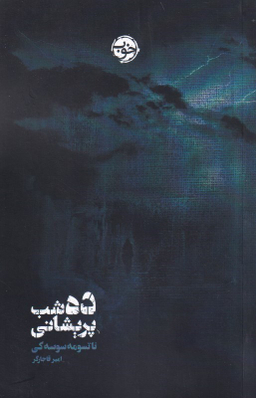 ده شب پریشانی