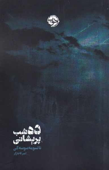 ده شب پریشانی