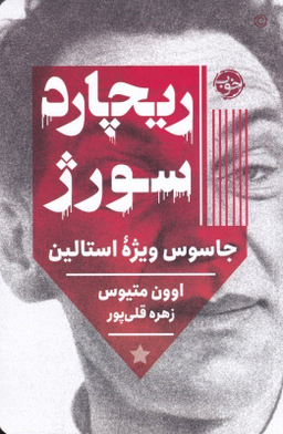 ریچارد سورژ (جاسوس ویژه استالین)
