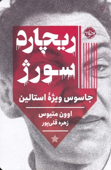 ریچارد سورژ (جاسوس ویژه استالین)