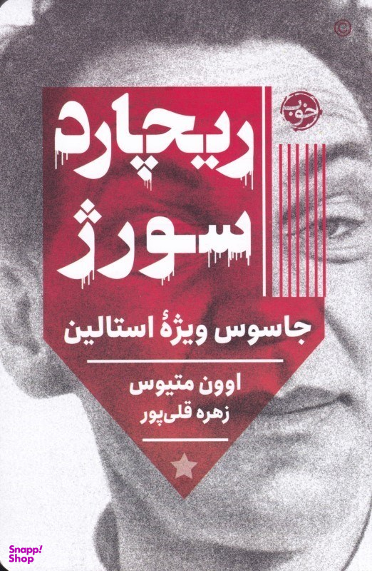 ریچارد سورژ (جاسوس ویژه استالین)