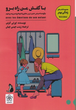 با کفش من راه برو (چگونه با احساس خشم ترس شادی و اندوه فرزندم روبه‌رو شوم)