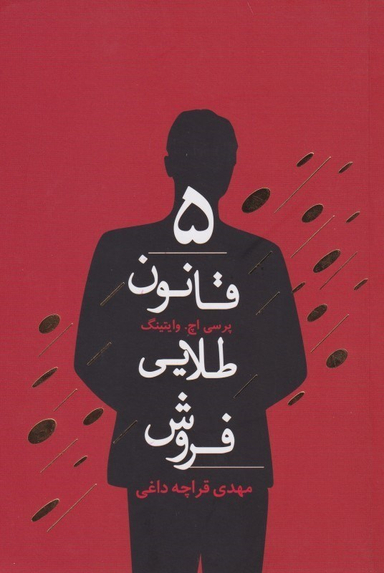 پنج قانون طلایی فروش