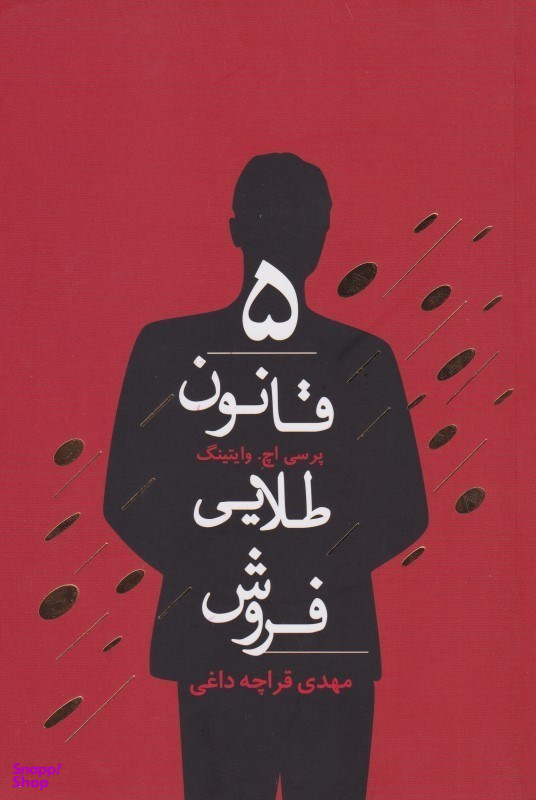 پنج قانون طلایی فروش
