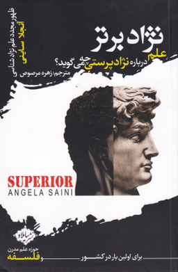 نژاد برتر (علم درباره نژادپرستی چه‌ می‌گوید )
